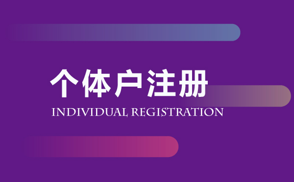 個(gè)體工商戶(hù)注冊(cè)代辦