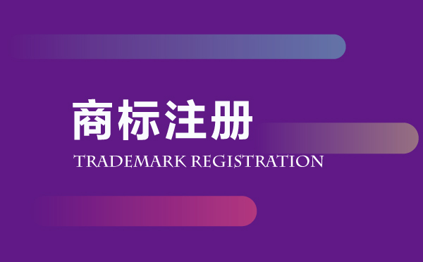 商標注冊代辦