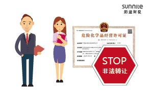 關于?；方洜I許可證非法轉讓的危害