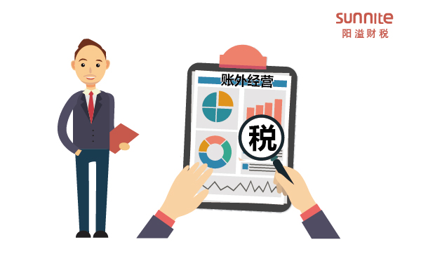 什么是賬外經營？哪些行為屬于賬外經營？