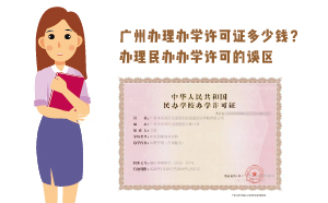 廣州辦理辦學許可證多少錢？辦理民辦辦學誤區(qū)