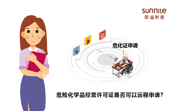 危險(xiǎn)化學(xué)品經(jīng)營(yíng)許可證是否可以遠(yuǎn)程申請(qǐng)？