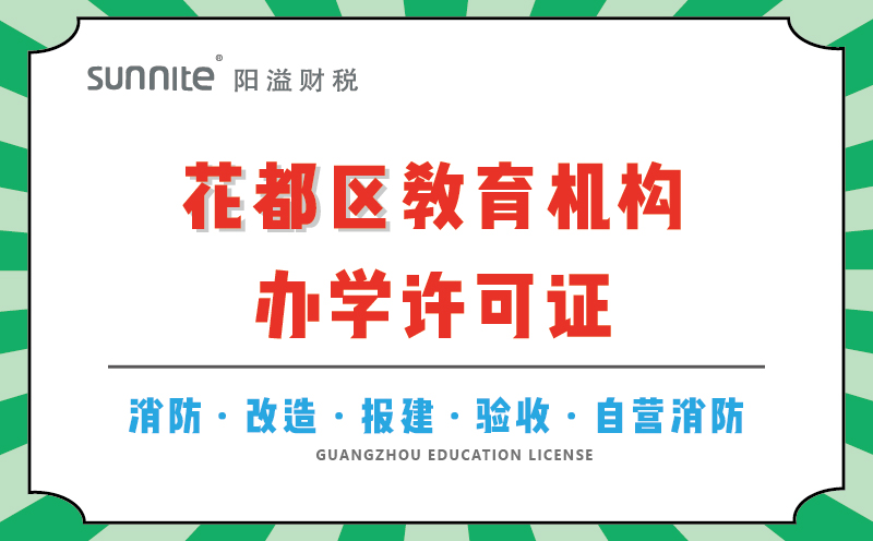 花都區(qū)教育機(jī)構(gòu)辦學(xué)許可證代辦
