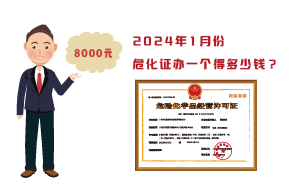 2024年1月份?；C辦一個得多少錢？ 需要8000元