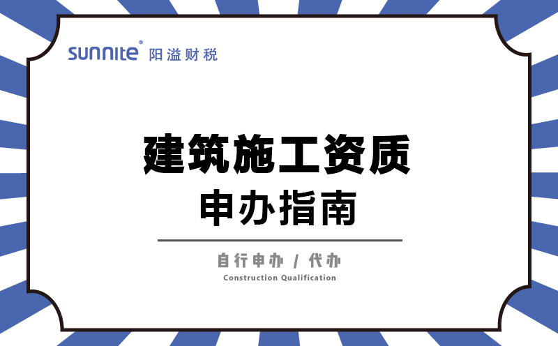 建筑施工資質(zhì)-申辦指南