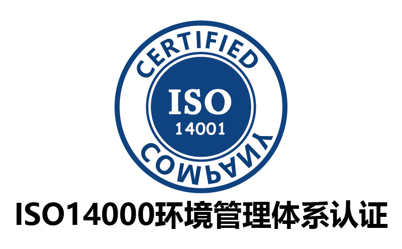 ISO14000環(huán)境管理體系認證-代辦