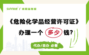危險化學品經營許可證代辦需要多少錢？費用科普