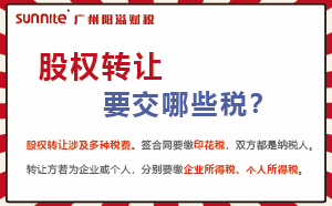 股權(quán)轉(zhuǎn)讓要交的稅及計算方式，財稅必看