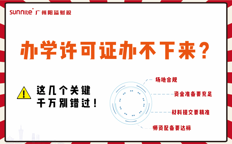 辦學(xué)許可證辦不下來？這幾個(gè)關(guān)鍵千萬別錯(cuò)過！
