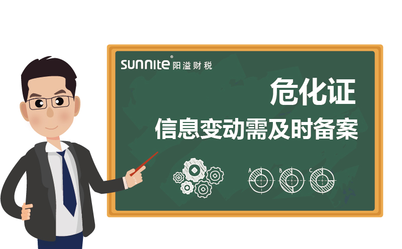 危化證變更：信息變動(dòng)需及時(shí)備案