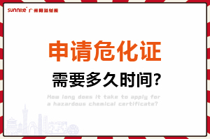 申請?；C，需要多久時間？