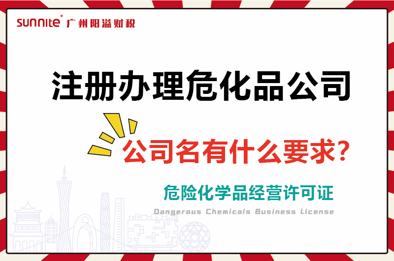 注冊(cè)辦理危化證公司，公司名有什么要求