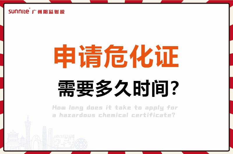 申請危化證，需要多久時間1