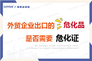 外貿企業出口的危險化學品是否需要?；C？