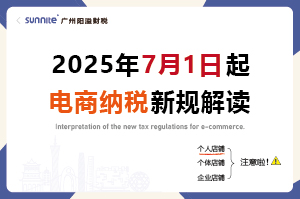 2025年7月起，電商賣家怎么交稅？交什么稅？