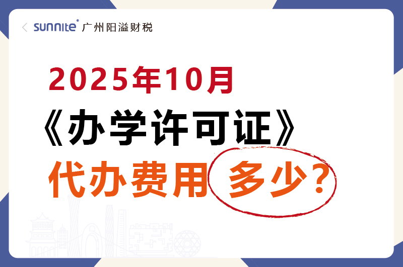 2025年10月辦學(xué)許可證代辦一個(gè)多少錢