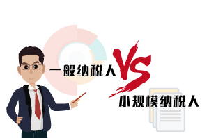 一般納稅人和小規模納稅人的區別，一次說清不踩坑